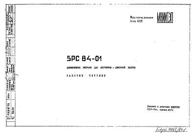 Состав Шифр 5РС 84-01 Алюминиевые витражи для лестнично-лифтовой клетки (1974 г.)